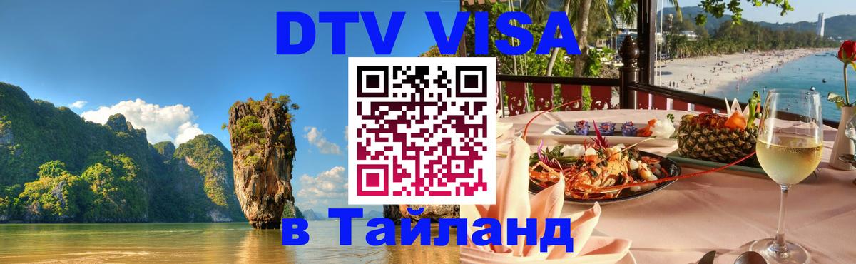 Стоимость и условия DTV визы — оформление в Таиланд под ключ - Новосибирск  03.10.2025 