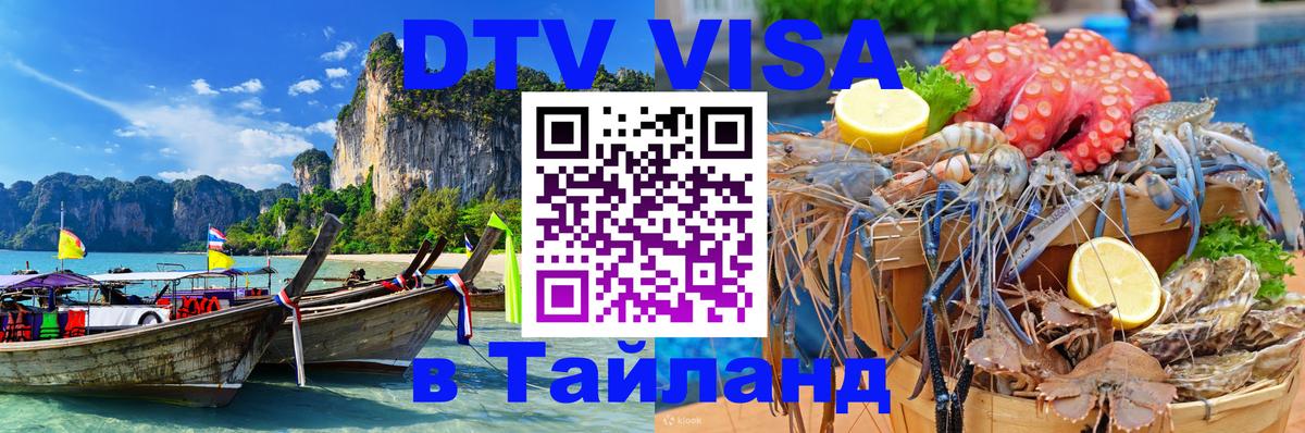 Сколько стоит виза DTV в Тайланд 