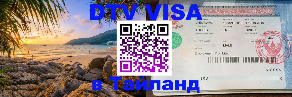 DTV Виза в Тайланд для россиян 